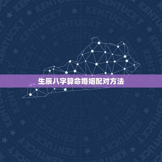 生辰八字算命婚姻配对方法，生辰八字配对准吗