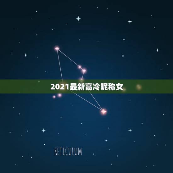 2021最新高冷昵称女，2021最火的高冷女昵称有哪些？