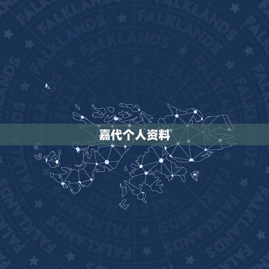 嘉代个人资料，女孩起名 里面要有个嘉 姓代
