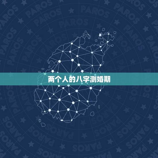 两个人的八字测婚期,如何生辰八字算结婚日期 两个人的八字测婚期,如何生辰八字算结婚日期