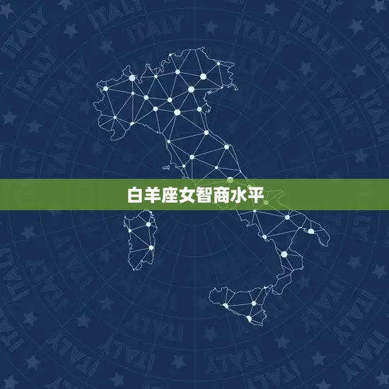 白羊座女智商水平 白羊座女智商水平