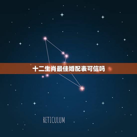 十二生肖最佳婚配表可信吗，生肖配对可信吗