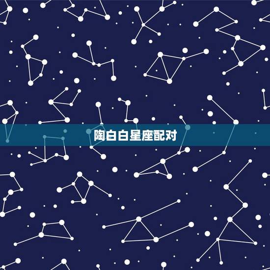 陶白白星座配对，陶白白是谁？