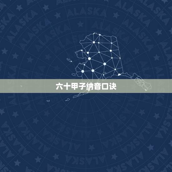 六十甲子纳音口诀，60甲子年表图片大全