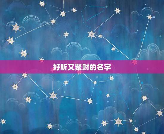 好听又聚财的名字，好听又聚财的超市名字有哪些？