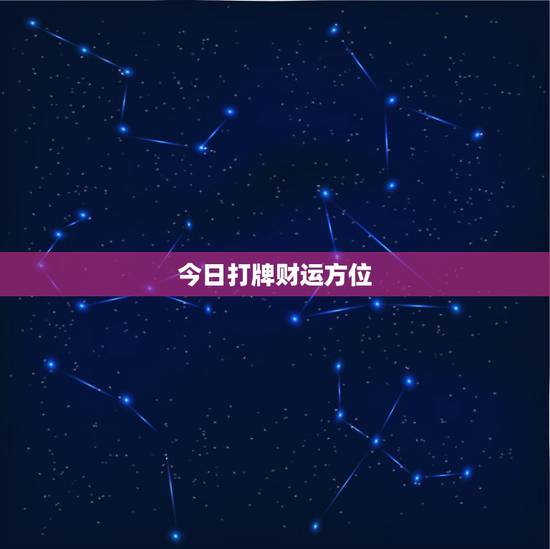 今日打牌财运方位,今日打牌财神方位 今日打牌财运方位,今日打牌财神方位