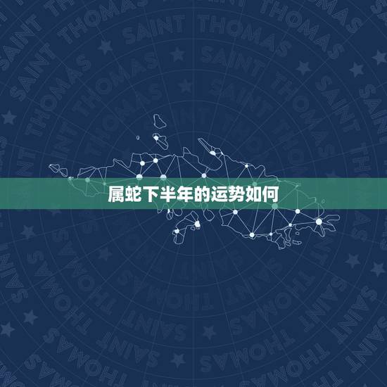 属蛇下半年的运势如何，属蛇人2022 下半年运势