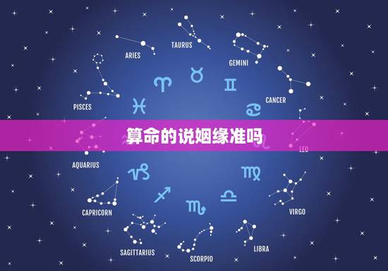 算命的说姻缘准吗,算命说的婚姻能相信吗 算命的说姻缘准吗,算命说的婚姻能相信吗