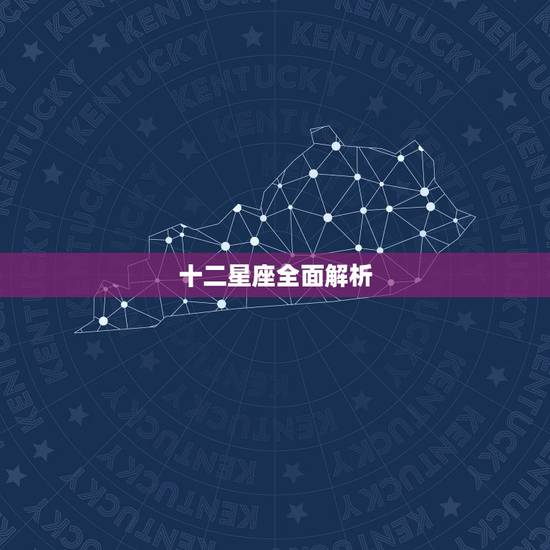 十二星座全面解析，全面解析：什么是边界星座