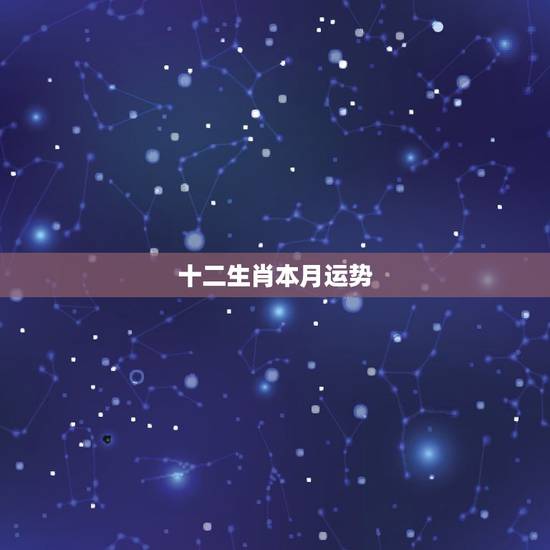 十二生肖本月运势, 12生肖每月运势 十二生肖本月运势, 12生肖每月运势