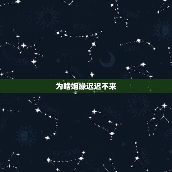 为啥姻缘迟迟不来，Nv的一直没有姻缘怎么办？