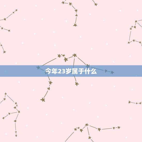 今年23岁属于什么,属牛的和什么属相最配 今年23岁属于什么,属牛的和什么属相最配