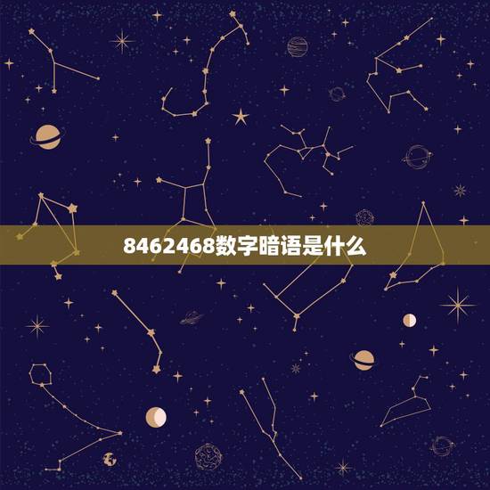 8462468数字暗语是什么，数字暗语