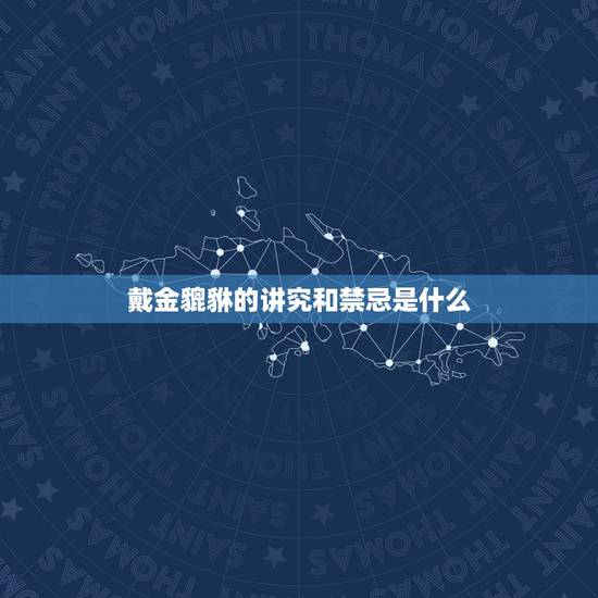 戴金貔貅的讲究和禁忌是什么,请问戴金貔貅有什么讲究吗? 戴金貔貅的讲究和禁忌是什么,请问戴金貔貅有什么讲究吗?