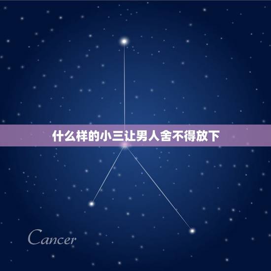 什么样的小三让男人舍不得放下,怎么做才能让老公放弃外面的小三 什么样的小三让男人舍不得放下,怎么做才能让老公放弃外面的小三