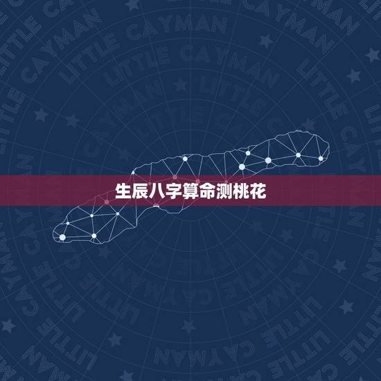 生辰八字算命测桃花，八字看夫妻缘分深浅