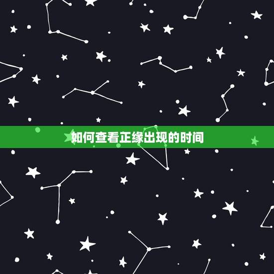 如何查看正缘出现的时间，测正缘出现时间