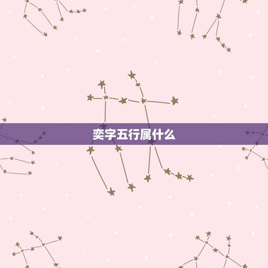 奕字五行属什么,奕 字的五行到底是什么,木还是土? 奕字五行属什么,奕 字的五行到底是什么,木还是土?