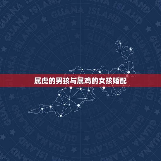 属虎的男孩与属鸡的女孩婚配,属虎的男孩跟属鸡的女孩相合吗?有懂的吗? 属虎的男孩与属鸡的女孩婚配,属虎的男孩跟属鸡的女孩相合吗?有懂的吗?