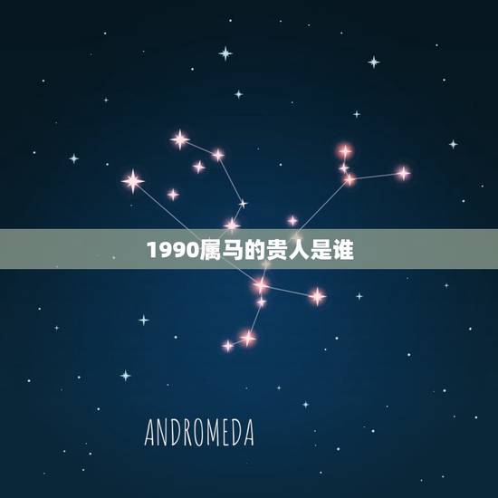 1990属马的贵人是谁，1990年属马的与什么属相合财神