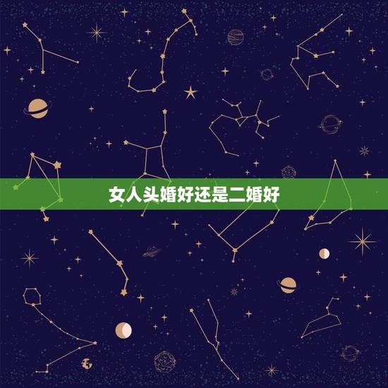 女人头婚好还是二婚好,女人头婚和二婚到底有什么区别? 女人头婚好还是二婚好,女人头婚和二婚到底有什么区别?