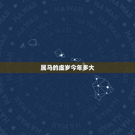 属马的虚岁今年多大，属马生于农历几日更好