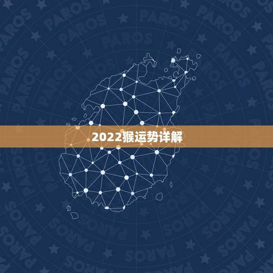 2022猴运势详解，2021年生肖猴运势详解？