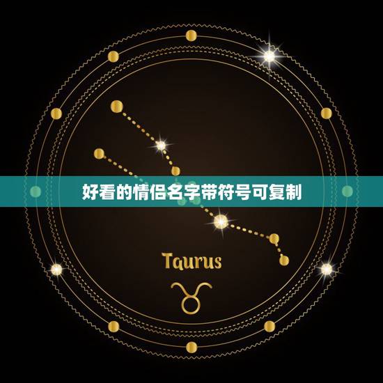 好看的情侣名字带符号可复制，特殊符号情侣名可复制