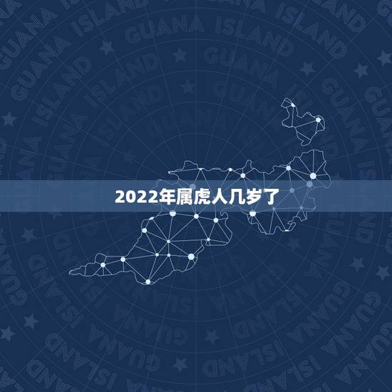 2022年属虎人几岁了