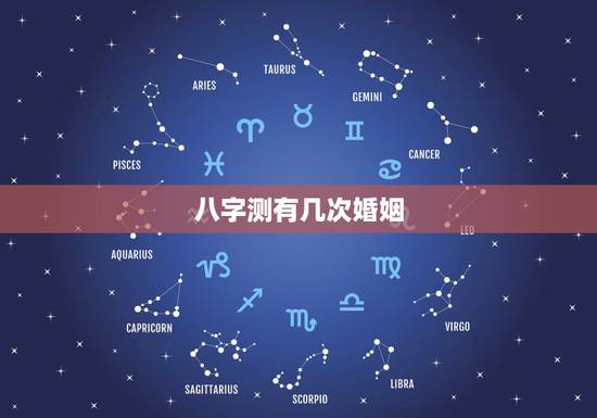八字测有几次婚姻,命理八字免费测有几次婚姻 八字测有几次婚姻,命理八字免费测有几次婚姻
