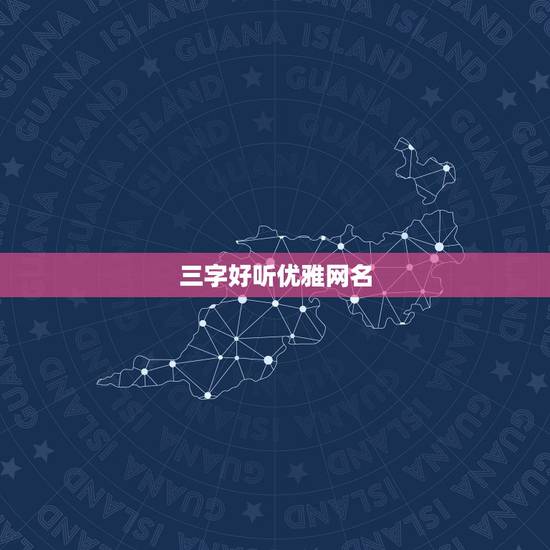 三字好听优雅网名，三字昵称 好听的
