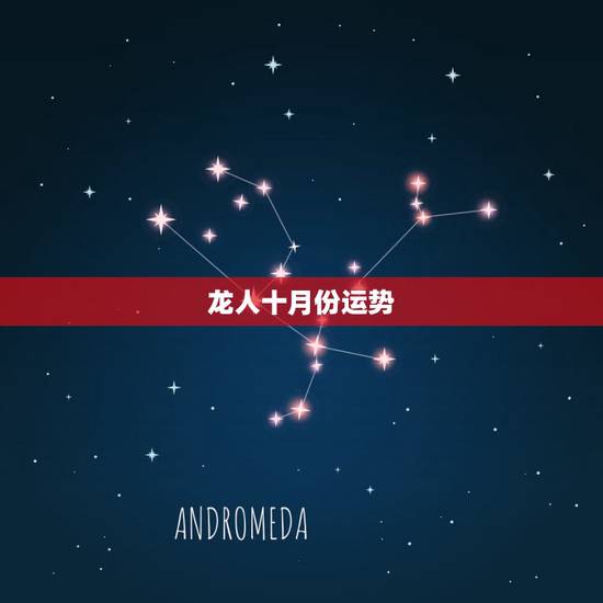 龙人十月份运势,属龙人今后十年运势 龙人十月份运势,属龙人今后十年运势