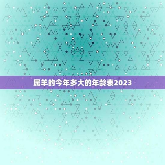 属羊的今年多大的年龄表2023(如何计算)
