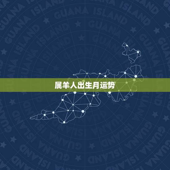 属羊人出生月运势，属鸡人出生月的命运