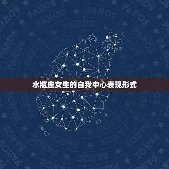 水瓶座女生的自我中心表现形式