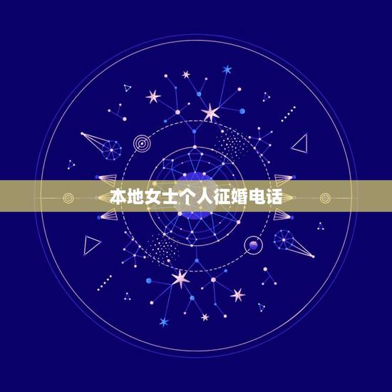 本地女士个人征婚电话，征婚女联系电话