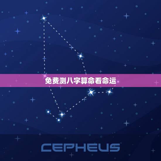 免费测八字算命看命运,免费生辰八字算命 免费测八字算命看命运,免费生辰八字算命
