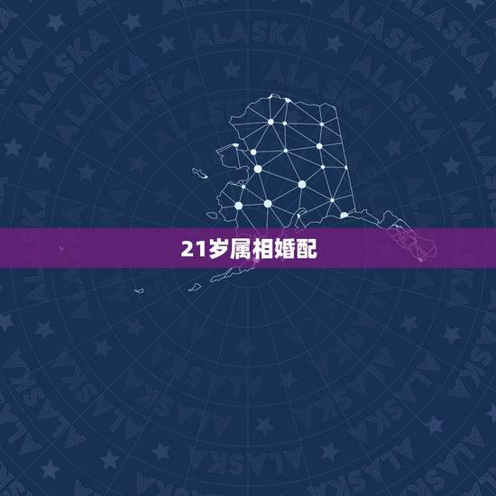 21岁属相婚配,女属龙21岁男属虎23岁合婚吗? 21岁属相婚配,女属龙21岁男属虎23岁合婚吗?