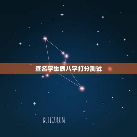 查名字生辰八字打分测试,名字生辰八字测试打分 查名字生辰八字打分测试,名字生辰八字测试打分