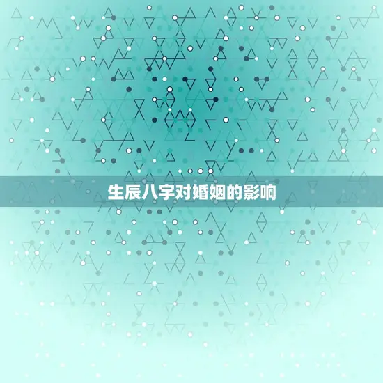 生辰八字对婚姻的影响 生辰八字对婚姻的影响