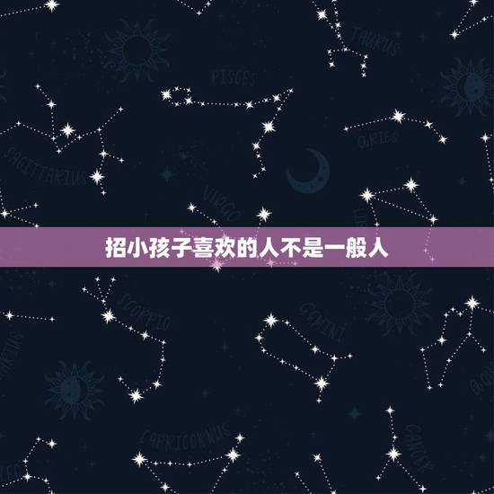 招小孩子喜欢的人不是一般人,有些人特别招小朋友喜欢的人,为什么? 招小孩子喜欢的人不是一般人,有些人特别招小朋友喜欢的人,为什么?