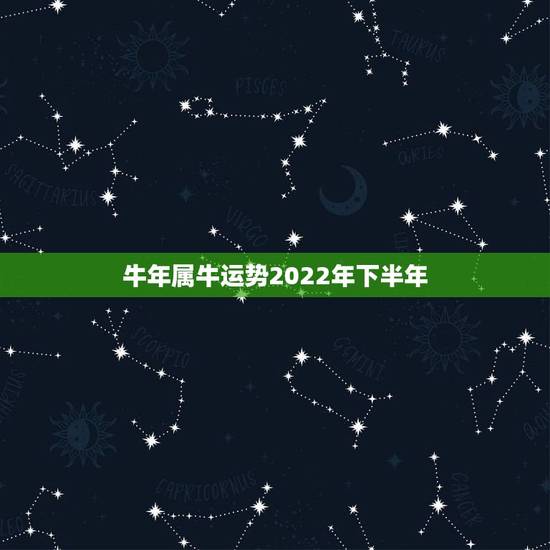 牛年属牛运势2022年下半年,属牛的人2016下半年运程 牛年属牛运势2022年下半年,属牛的人2016下半年运程