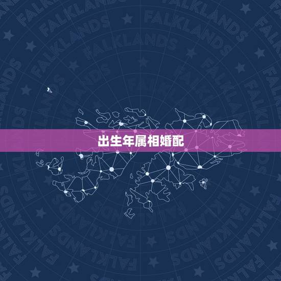 出生年属相婚配，1990年出生的和什么属相相配