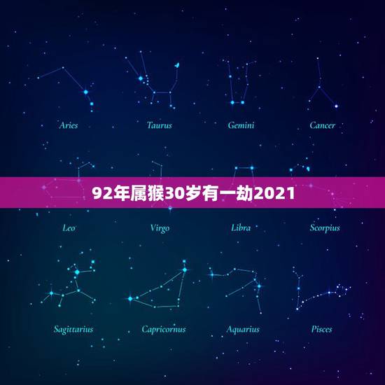 92年属猴30岁有一劫2021,1992年属猴人2021年结婚好吗 92年属猴30岁有一劫2021,1992年属猴人2021年结婚好吗