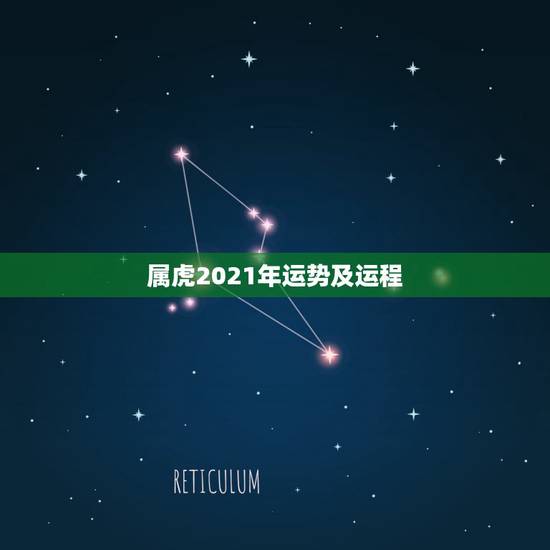属虎2021年运势及运程，1962年属虎的人2021年运势怎样？男性女