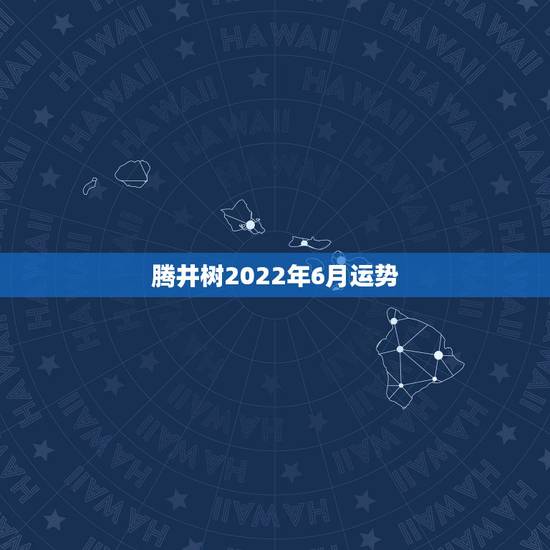 腾井树2022年6月运势,2021年6月射手座健康运怎么样运程分析 腾井树2022年6月运势,2021年6月射手座健康运怎么样运程分析