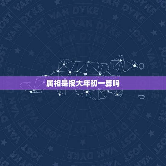 属相是按大年初一算吗,那么立春之后,农历春节之前这段时间出生,属相还按 属相是按大年初一算吗,那么立春之后,农历春节之前这段时间出生,属相还按