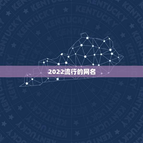 2022流行的网名,现在流行什么网名2023 2022流行的网名,现在流行什么网名2023