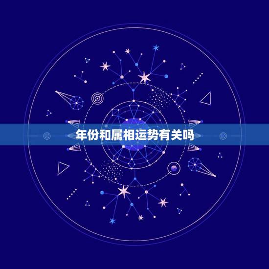 年份和属相运势有关吗，2021年属相运势及运程