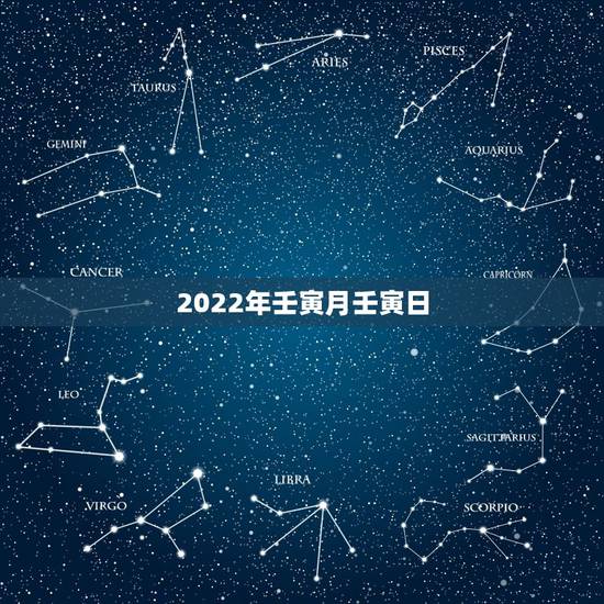 2022年壬寅月壬寅日，2022年正月十八日寅时日子怎么样。壬寅年壬